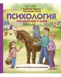 Психология окружающего мира: Дуня и кот Кисель на конюшне