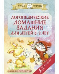 Логопедические домашние задания для детей 5-7 лет