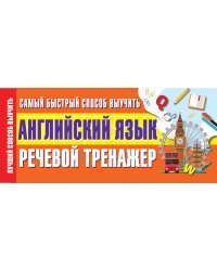 Самый быстрый способ выучить английский язык. Речевой тренажер