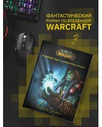 World of Warcraft. Рождение Орды: Повелитель кланов