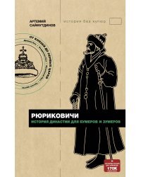 Рюриковичи. История династии для бумеров и зумеров