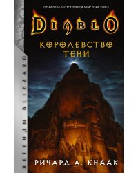 Diablo. Королевство тени