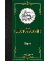 Игрок. Дядюшкин сон. Скверный анекдот