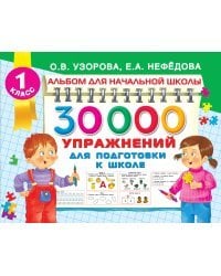 30000 упражнений для подготовки к школе