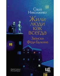 Жили люди как всегда: записки Феди Булкина