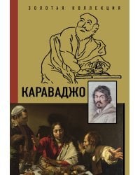 Караваджо