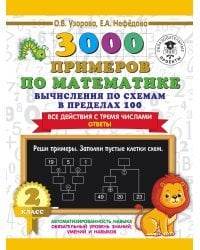 3000 примеров по математике. Вычисления по схемам в пределах 100. Все действия с тремя числами. Ответы. 2 класс