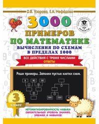 3000 примеров по математике. Вычисления по схемам в пределах 1000. Все действия с тремя числами. Ответы. 3 класс