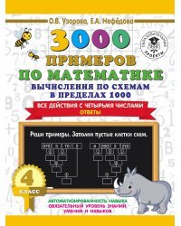 3000 примеров по математике. Вычисления по схемам в пределах 1000. Все действия с четырьмя числами. Ответы. 4 класс