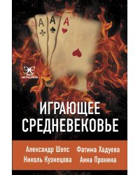 Играющее Средневековье: Александр Шепс, Фатима Хадуева, Николь Кузнецова, Анна Пронина