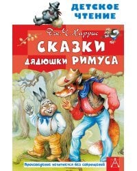 Сказки дядюшки Римуса