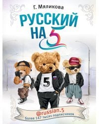 Русский на 5! @russian.5