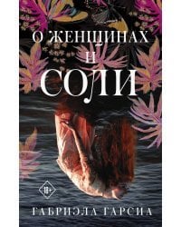 О женщинах и соли