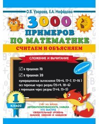 3000 примеров по математике. Считаем и объясняем. Сложение и вычитание. 1 класс