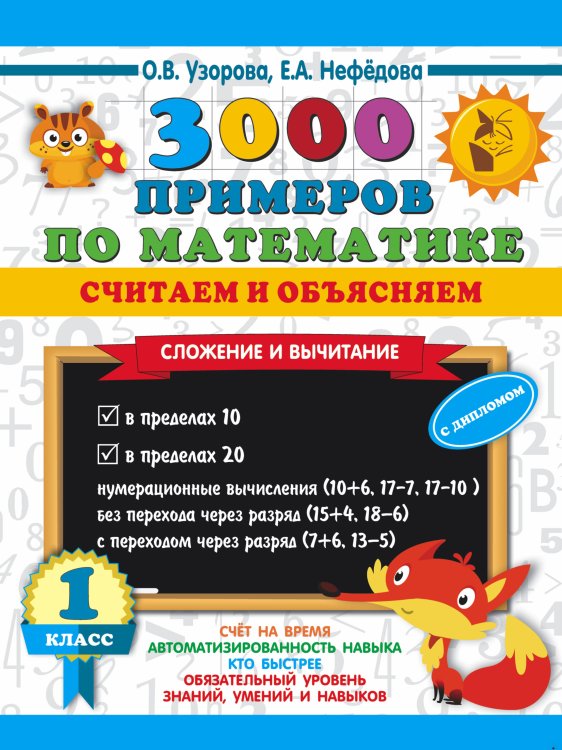 3000 примеров по математике. Считаем и объясняем. Сложение и вычитание. 1 класс