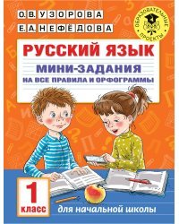 Русский язык. Мини-задания на все правила и орфограммы. 1 класс