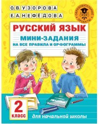 Русский язык. Мини-задания на все правила и орфограммы. 2 класс