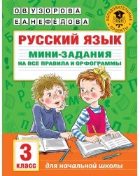 Русский язык. Мини-задания на все правила и орфограммы. 3 класс