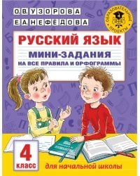 Русский язык. Мини-задания на все правила и орфограммы. 4 класс