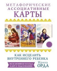 Как исцелить Внутреннего Ребенка. Метафорические ассоциативные карты