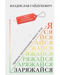 Заряжайся! Правила эксплуатации твоего тела