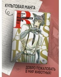 Beastars. Выдающиеся звери. Том 1