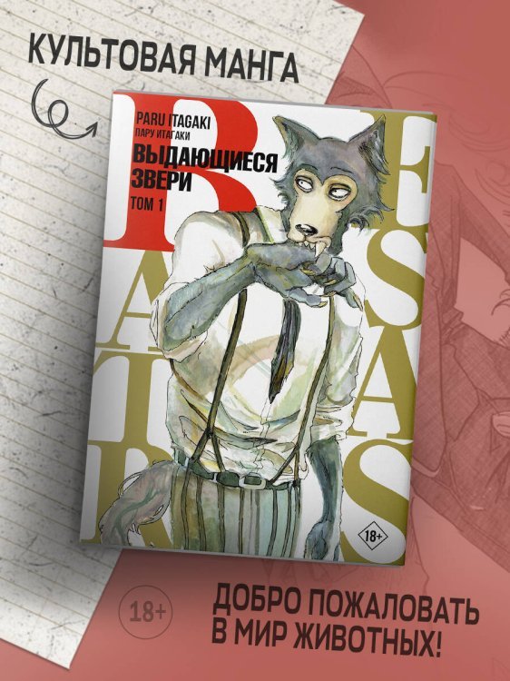 Beastars. Выдающиеся звери. Том 1