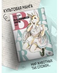 Beastars. Выдающиеся звери. Том 2