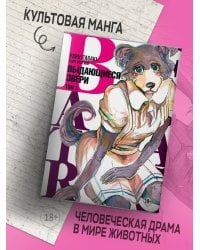 Beastars. Выдающиеся звери. Том 3