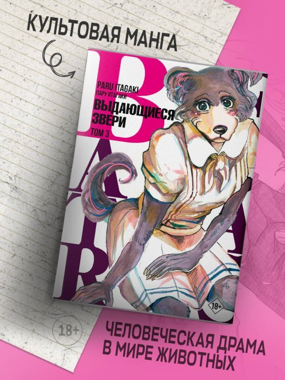 Beastars. Выдающиеся звери. Том 3