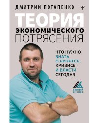 Теория экономического потрясения. Что нужно знать о бизнесе, кризисе и власти сегодня