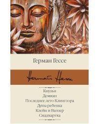 Кнульп. Демиан. Последнее лето Клингзора. Душа ребенка. Клейн и Вагнер. Сиддхартха