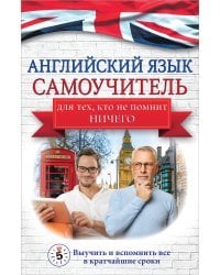 Английский язык. Самоучитель для тех, кто не помнит НИЧЕГО.