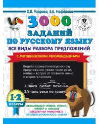 3000 заданий по русскому языку. Все виды разбора предложений. С методическими рекомендациями. 1-2 классы.