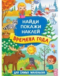 Времена года