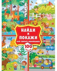 Найди и покажи для самых маленьких: 100 наклеек