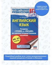 ЕГЭ. Английский язык. Разделы «Чтение» и «Письмо» на едином государственном экзамене