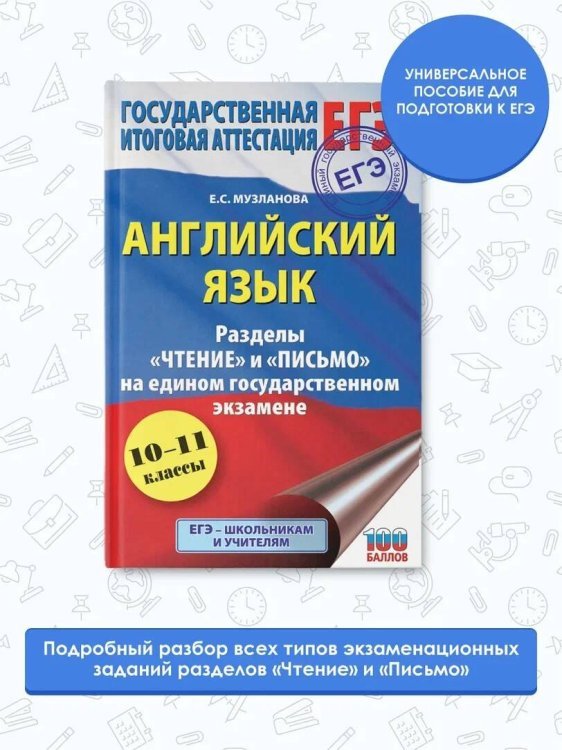 ЕГЭ. Английский язык. Разделы «Чтение» и «Письмо» на едином государственном экзамене