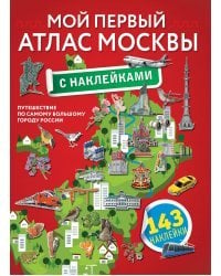 Мой первый атлас Москвы с наклейками