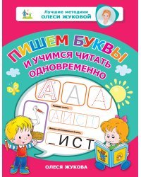 Пишем буквы и учимся читать одновременно