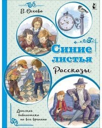 Синие листья. Рассказы