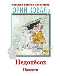 Недопесок. Повести