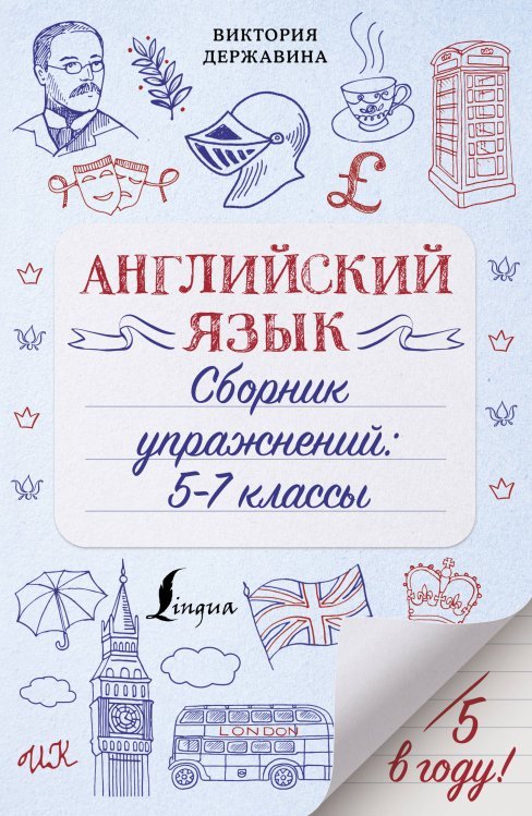 Английский язык. Сборник упражнений: 5-7 классы