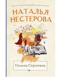 Полина Сергеевна