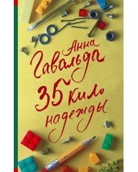 35 кило надежды