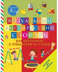 Визуальный англо-русский словарь для школьников с тренажером по чтению