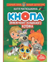 Кнопа. Приключения волшебного котенка