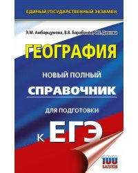 ЕГЭ. География. Новый полный справочник для подготовки к ЕГЭ