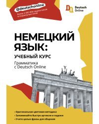 Немецкий язык: учебный курс. Грамматика с Deutsch Online