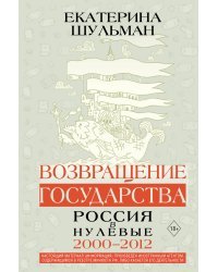 Возвращение государства. Россия в нулевые 2000-2012